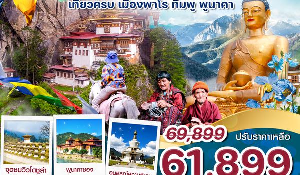 CB3PBH1 ภูฎาน 5 วัน 4 คืน ภูฎาน แอร์ไลน์ B3 (30 Dec – 3 Jan 25)