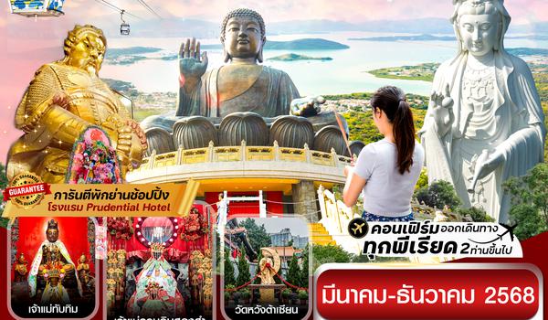 CTGHKG2 ฮ่องกง พระใหญ่นองปิง-วัดซีซ้าน 3วัน 2คืน บิน TG (MAR-DEC 25)