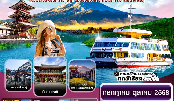 CXJNRT5 TOKYO FUJI KAWASAKI ล่องเรือฮาโกเน่ อิสระช้อปปิ้ง 5วัน 3คืน บิน XJ (JUL-OCT25)