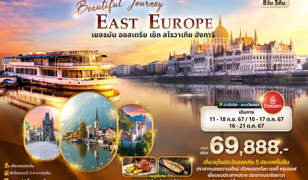 EEK58 Beautiful Journey East Europe  เยอรมัน ออสเตรีย เช็ค สโลวาเกีย ฮังการี 8วัน 5คืน