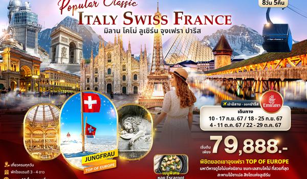 IEK56 Popular Classic Europe  ITALY SWITZERLAND FRANCE มิลาน โคโม่ ลูเซิร์น จุงเฟรา ปารีส 8วัน 5คืน