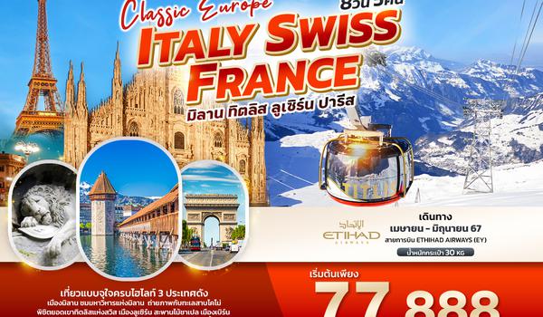 IEY43 Classic Europe อิตาลี สวิตเซอร์แลนด์ ฝรั่งเศส 8วัน 5คืน