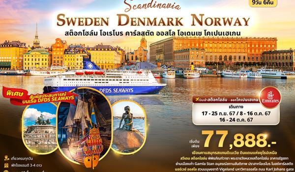 SEK66  SCANDINEVIA SWEDEN DENMARK NORWAY สต็อกโฮล์ม โอเรโบร คาร์ลสตัด ออสโล โอเดนเซ โคเปนเฮเกน 9วัน 6คืน