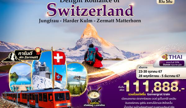 STG61 Delight Romance of Switzerland Jungfrau - Harder Kulm - Zermatt Matterhorn (พิชิต 3 ยอดเขา) 8วัน 5คืน 