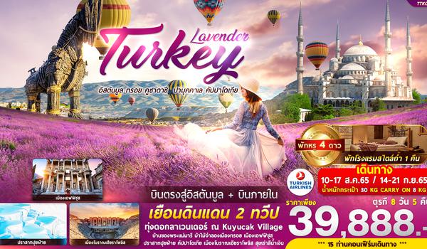 TTK01 Lavender Turkey 8 วัน 5 คืน