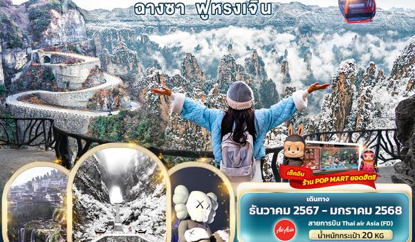 CFD120 Good Winter จางเจียเจี้ย ฉางซา ฟูหรงเจิ้น 4วัน3คืน