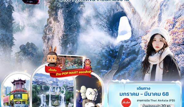 CFD147  Perfect Snow จางเจียเจี้ย ฉางซา ฟูหรงเจิ้น เทียนเหมินซาน 4วัน3คืน