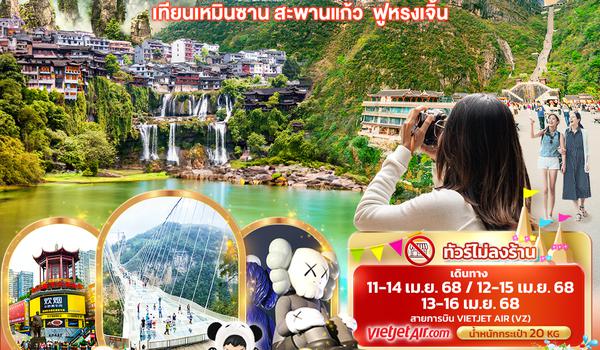 CVZ171 สงกรานต์ จางเจียเจี้ย  เทียนเหมินซาน สะพานแก้ว ฟูหรงเจิ้น 4วัน 3คืน