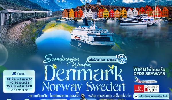 DEK89 Scandinavian Wonders DENMARK NORWAY SWEDEN สแกนดิเนเวีย โคเปนเฮเกน ออสโล ฟลัม เบอร์เกน  สต็อกโฮล์ม 10วัน 7คืน