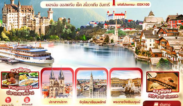 EEK100 Miracle of EAST Europe เยอรมัน ออสเตรีย เช็ค สโลวาเกีย ฮังการี 8วัน5คืน