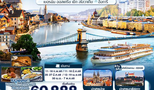 EEK88 Enjoy Moment EAST EUROPE เยอรมัน ออสเตรีย เช็ก สโลวาเกีย ฮังการี 8 วัน 5 คืน