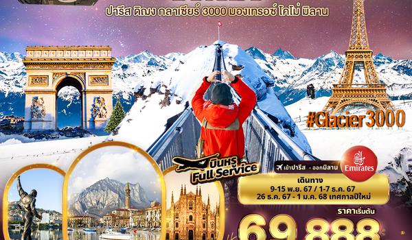 FEK79 FRANCE SWISS ITALY ปารีส ดิฌง กลาเซียร์ 3000 มองเทรอซ์ โคโม่ มิลาน 7วัน 4คืน