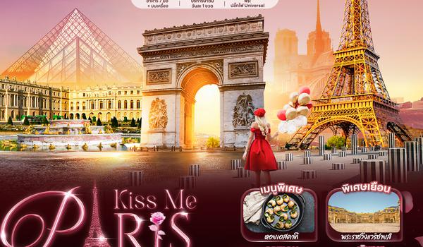 FEK90 Kiss Me PARIS ปารีสรอคุณอยู่... แล้วคุณจะหลงรักที่นี่ 6 วัน 3 คืน