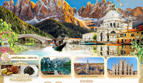 GEK101 DOLOMITES VENICE มิวนิก อินส์บรูค โดโลไมท์ เวนิส เวโรน่า มิลาน โคโม่ 7 วัน 4 คืน