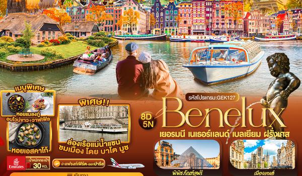 GEK127  BENELUX เยอรมนี  เนเธอร์แลนด์  เบลเยียม  ฝรั่งเศส 8 วัน 5 คืน