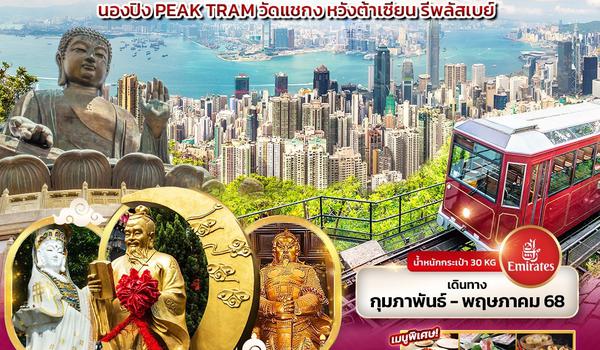 HEK12  มูเตลู ฮ่องกง  นองปิง Peak Tram วัดแชกง หวังต้าเซียน รีพลัสเบย์ 3 วัน 2 คืน