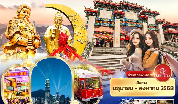 HEK14 สายมูช้อปกระหน่ำ ฮ่องกง Nong Ping 360 รีพลัสเบย์ วัดแชกง PEAK TRAM 3 วัน 2 คืน