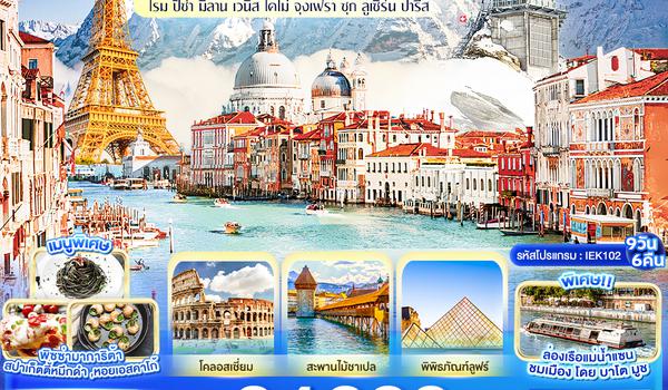 IEK102 Golden Route Europe Italy Swiss France โรม ปิซ่า มิลาน เวนิส โคโม่ จุงเฟรา ซุก ลูเซิร์น ปารีส 9 วัน 6 คืน