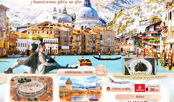 IEK86 Gorgeous ITALY SWITZERLAND มิลาน เวโรนา เวนิส โคโม่ เซอร์แมท อินเตอร์ลาเคน ลูเซิร์น ซุก ซูริค 7 วัน 4 คืน