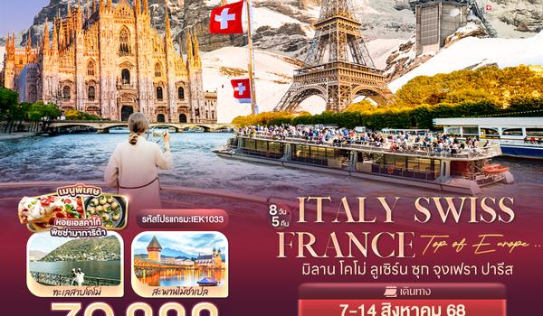 IEK1033 Top of Europe .. Italy Switzerland France มิลาน โคโม่ ลูเซิร์น ซุก จุงเฟรา ปารีส 8 วัน 5 คืน