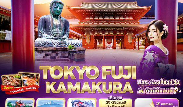 JTG174 TOKYO FUJI Kamakura 6วัน 4คืน