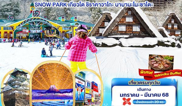 JXJ152 Winter Happiness OSAKA SNOW PARK เกียวโต ชิราคาวาโกะ นาบานะโนะซาโตะ 5วัน3คืน