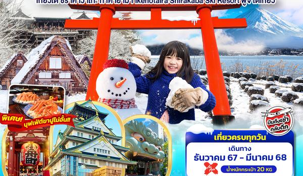 JXJ160 Beautiful Winter OSAKA TOKYO เกียวโต ชิราคาวาโกะ ทาคายาม่า Ikenotaira Shirakaba Ski Resort ฟูจิ โตเกียว 6วัน 4คืน