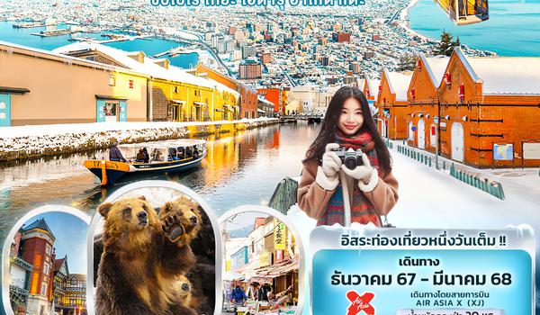 JXJ167 Super Romantic Winter HOKKAIDO ซัปโปโร โทยะ โอตารุ ฮาโกดาเตะ 6วัน4คืน