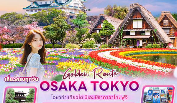 JXJ202 Golden Route OSAKA TOKYO  โอซาก้า เกียวโต มิเอะ ชิราคาวาโกะ 6วัน 4คืน