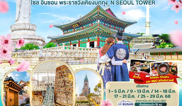 KBX52 Good Vibes Good Spring Korea โซล อินชอน พระราชวังเคียงบกกุง N SEOUL TOWER 5วัน3คืน