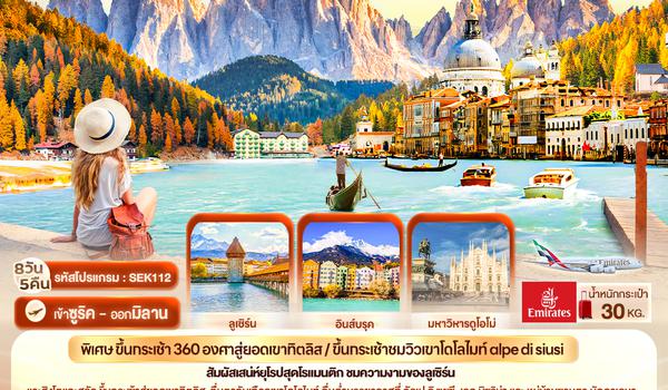 SEK112 Journey in Europe  Titlis Dolomites Venice Switzerland Austria Italy 8 วัน 5 คืน
