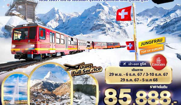 SEK74 Harmony Winter Haven SWITZERLAND เบิร์น เจนีวา โลซาน เซอร์แมท จุงเฟรา อินเตอร์ลาเคน ลูเซิร์น ซูริค 8วัน 5คืน