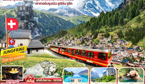 SEK99 Promo Mono SWITZERLAND ยอดเขาจุงเฟรา หมู่บ้านเซอร์แมท อิเซลท์วอลด์ เลาเทอร์บรุนเนิน ลูเซิร์น ซูริค 7 วัน 4 คืน