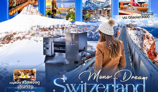 SSV97 Mono Dream Switzerland เจนีวา เวเว่ย์ เซอร์แมท อินเทอร์ลาเกน ลูเซิร์น ซูริค Glacier3000 7 วัน 4 คืน