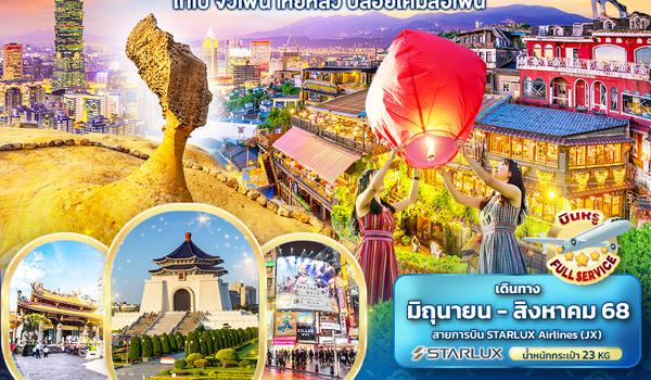 TJX35 Good Fun TAIWAN  ไทเป จิ่วเฟิ่น เหย่หลิว ปล่อยโคมสือเฟิ่น 4วัน 3คืน
