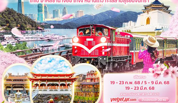 TVZ31 Train to Taiwan  ไทเป อาหลีซาน เจี่ยอี้ ไทจง หนานโถว ทะเลสาบสุริยันจันทรา 5วัน 4คืน