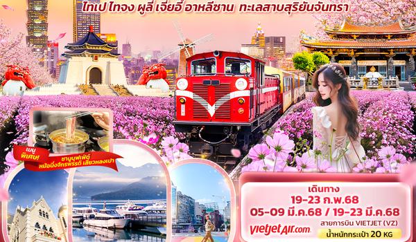 TVZ32 Stay with….. Taiwan ไทเป ไทจง ผูลี่ เจี่ยอี้ อาหลีซาน  ทะเลสาบสุริยันจันทรา 5วัน 3คืน