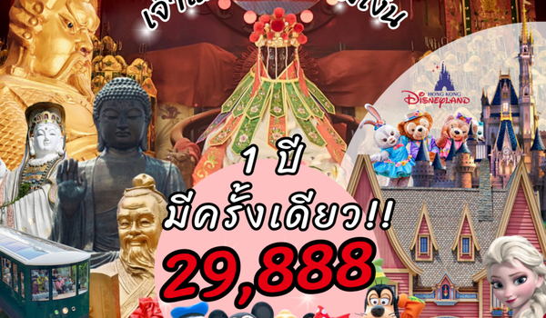 HKHM4D3NCX ฮ่องกง เปิดท้องพระคลัง เจ้าแม่กวนอิมยืมเงิน ดิสนีย์แลนด์ 4วัน3คืน by CX