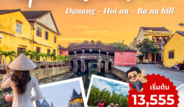 (PV-SPECIAL02) DANANG-HOI AN-BANAHILL ดานัง-ฮอยอัน-บานาฮิลล์ 4 วัน 3 คืน พักดานัง 3 คืน บินเที่ยง กล