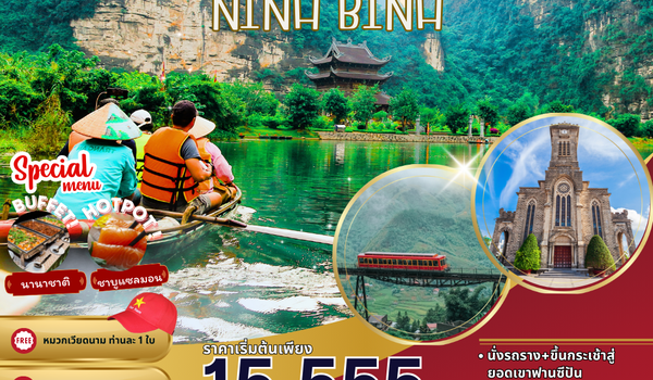 (PV-HN02-VN) GOOD MORNING NINHBINH ฮานอย ซาปา นิงห์บิงห์ 5 วัน 4 คืน (ต.ค.67-มี.ค.68)