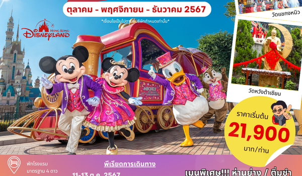 (PV-HKDN3D2N-EK) HONGKONG DISNEYLAND 3D 2N BY EK (ตค.-พย.-ธค.67)