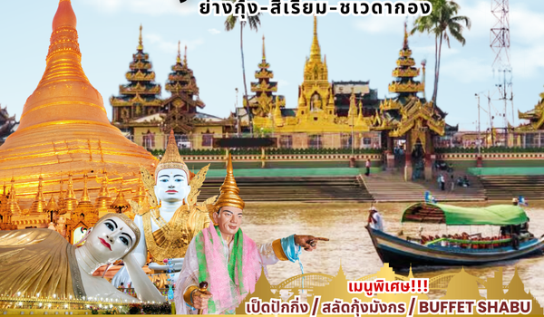 (RGN-SP2D-8M) SPECIAL MYANMAR ย่างกุ้ง-สิเรียม 2 วัน 1 คืน BY 8M พัก 5 ดาว