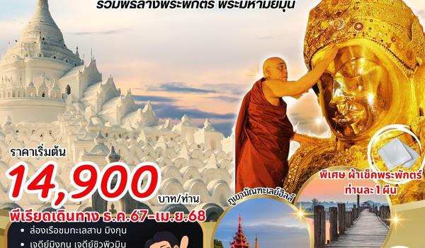 (PVMDL01-8M) MANDALAY  MINGUN 3D2N  BY 8M มัณฑะเลย์  มิงกุน  3 วัน2 คืน