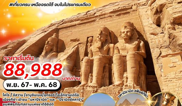 PV-SPEGY9D6N-EK SUPER GRAND EGYPT เจาะลึกอารยะธรรมอียิปต์โบราณ เหนือ กลาง ใต้ อเล็กซานเดรีย 9 วัน 6