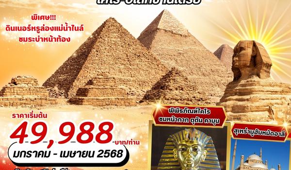 (PV-EGY6D4N-WY) Egypt Cairo-Alex 6D4N WY โปรแกรมใหม่