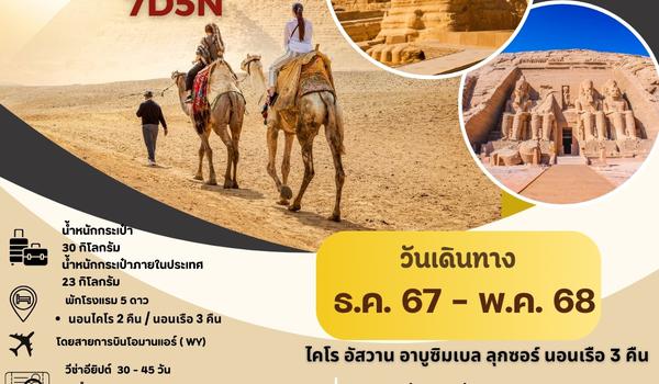 PV-EGYCS-A-7D5N-WY PROGRAM-CLASSIC-A-EGYPT-BY-WYสัมผัสมนต์เสน่ห์แห่งลุ่มแม่น้ำไนล์7วัน5คืน