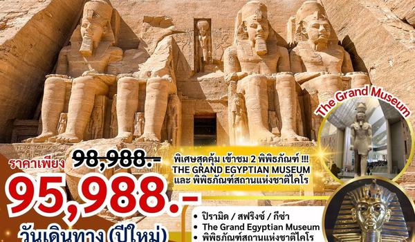 PV-EGYCS-8D6N-WY SUPER-CLASSIC-EGYPT-8D6N เจาะลึกต้นกำเนิด อายธรรมไอยคุปต์ แห่งลุ่มแม่น้ำไนล์ 8วัน6ค