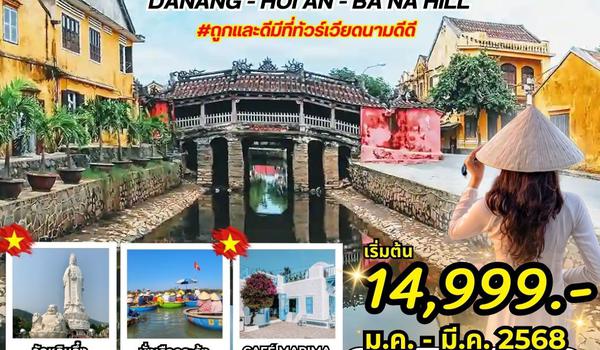 (PV-CSDAD-4D3N) CLASSIC DANANG-HOI AN-BANAHILL ดานัง ฮอยอัน พักบานาฮิลล์ 4 วัน 3 คืน เที่ยงกลับเที่ย