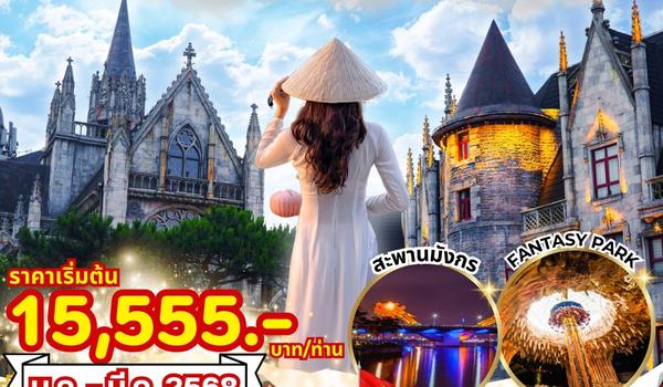 (PV-PERFECT-FD) DANANG - HUE – HOIAN - BANA HILL ดานัง-เว้-ฮอยอัน พักบานาฮิลล์ 4 วัน 3 คืน  เที่ยงกล