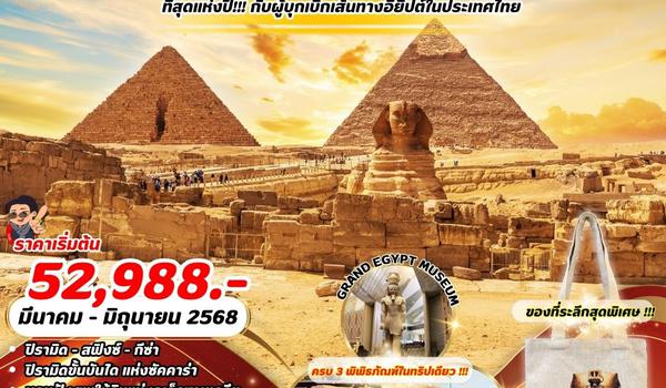 (PV-EGY6D4N-WY01)Egypt Cairo-Alex - 3 Musuem 6D4N WY ครบ 3 พิพิธภัณฑ์